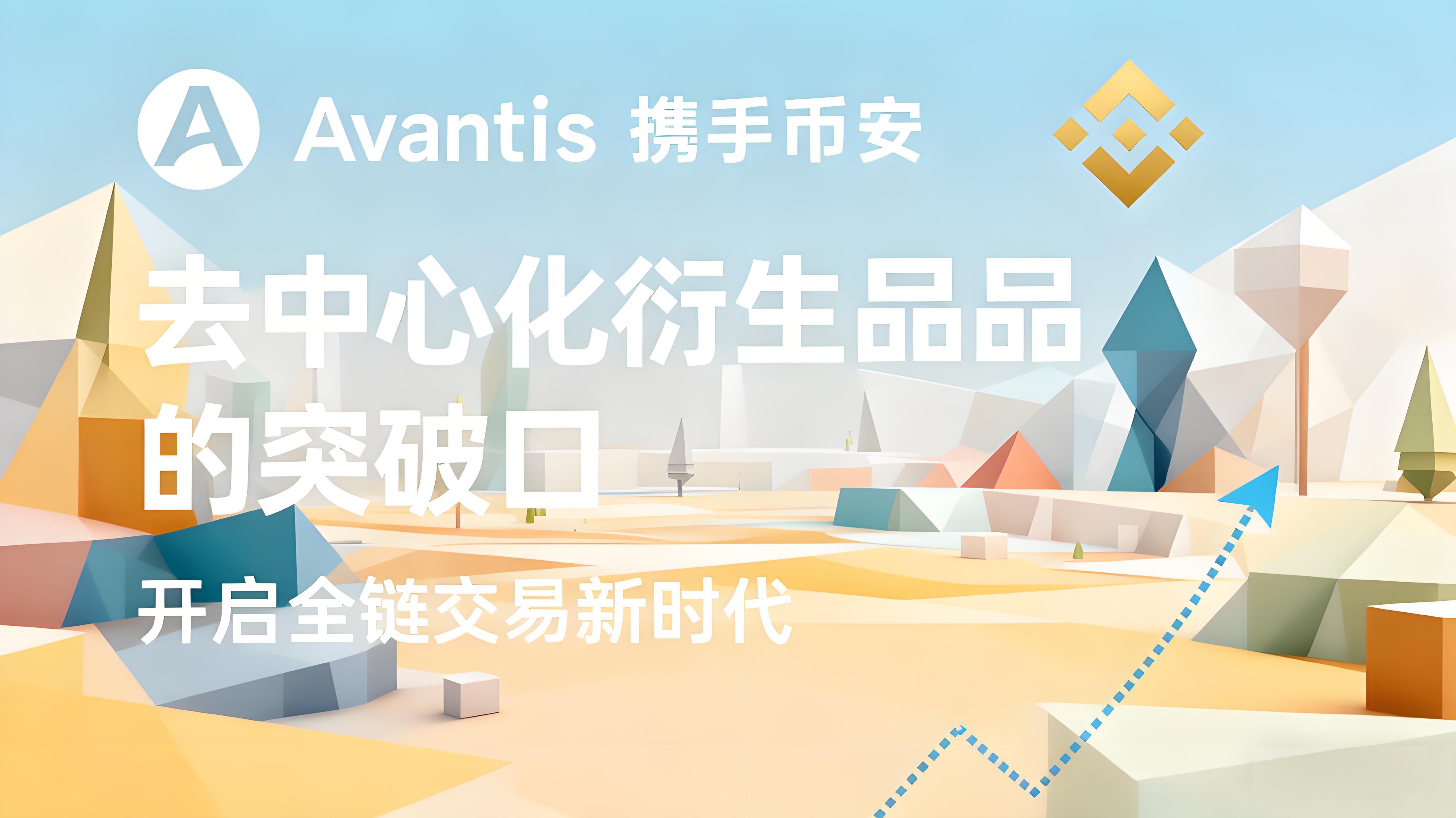 幣安上線AVNT亮點有哪些？