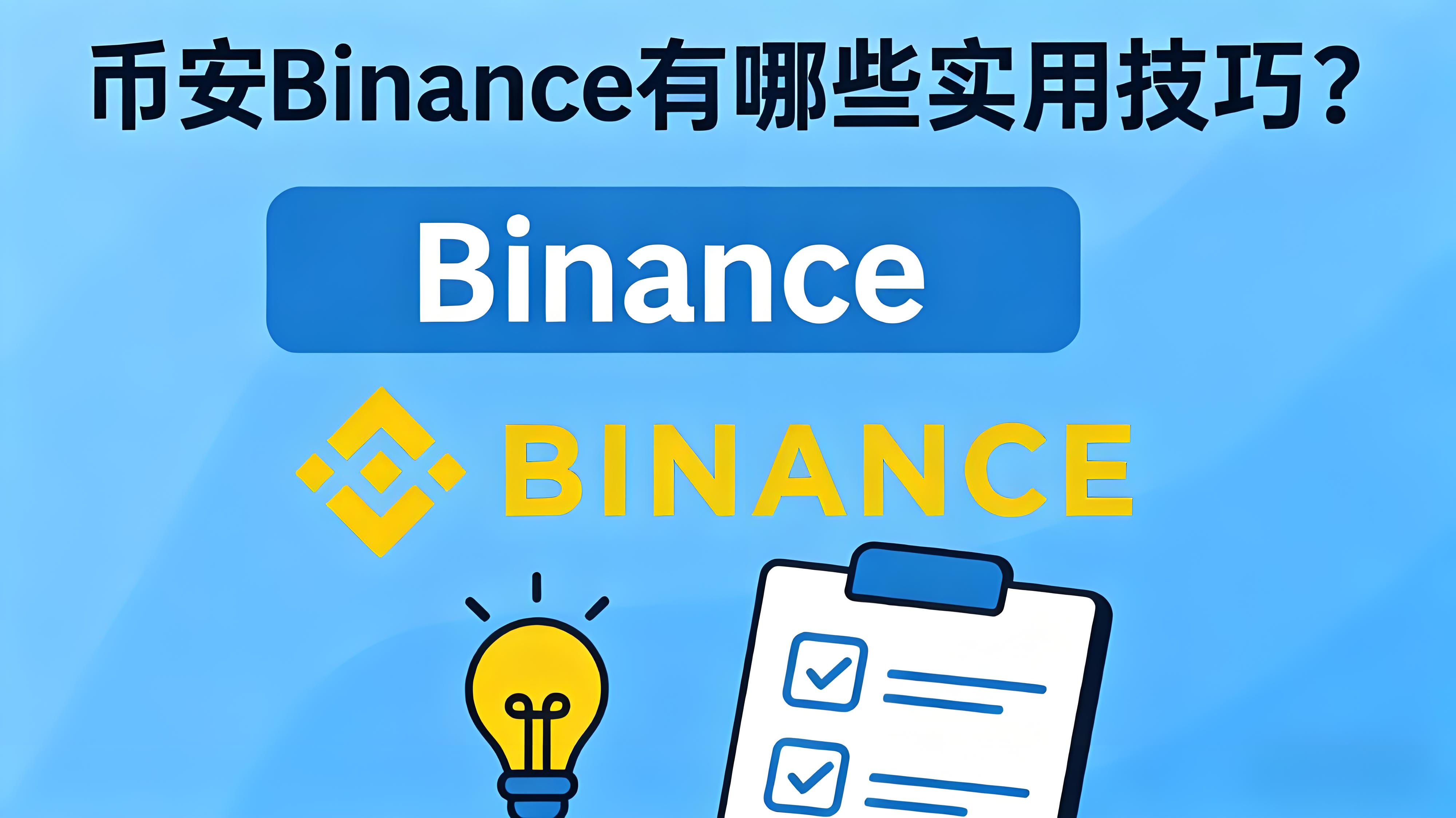 幣安Binance使用要注意哪些細節？