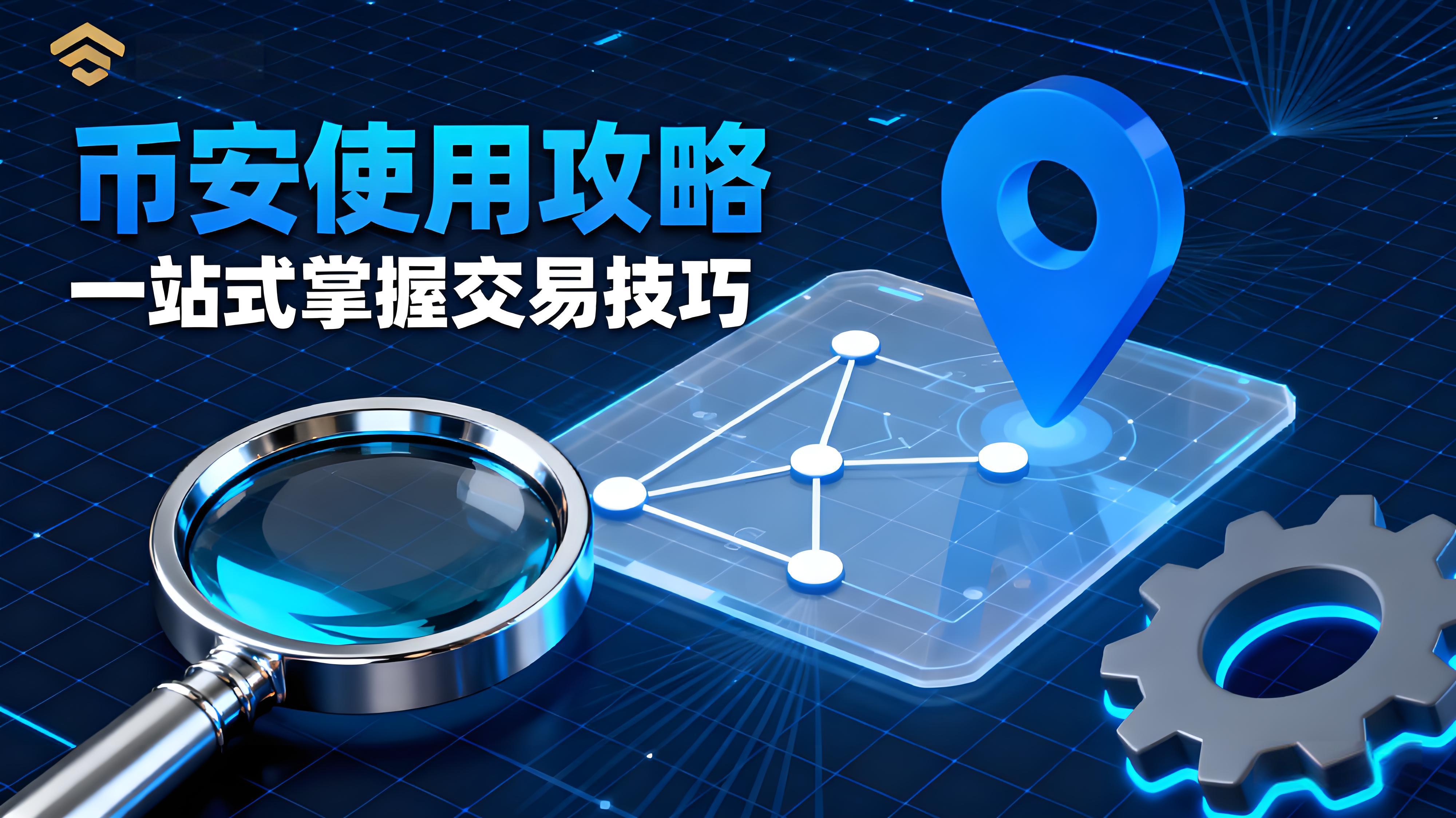 幣安Binance使用要注意哪些細節？