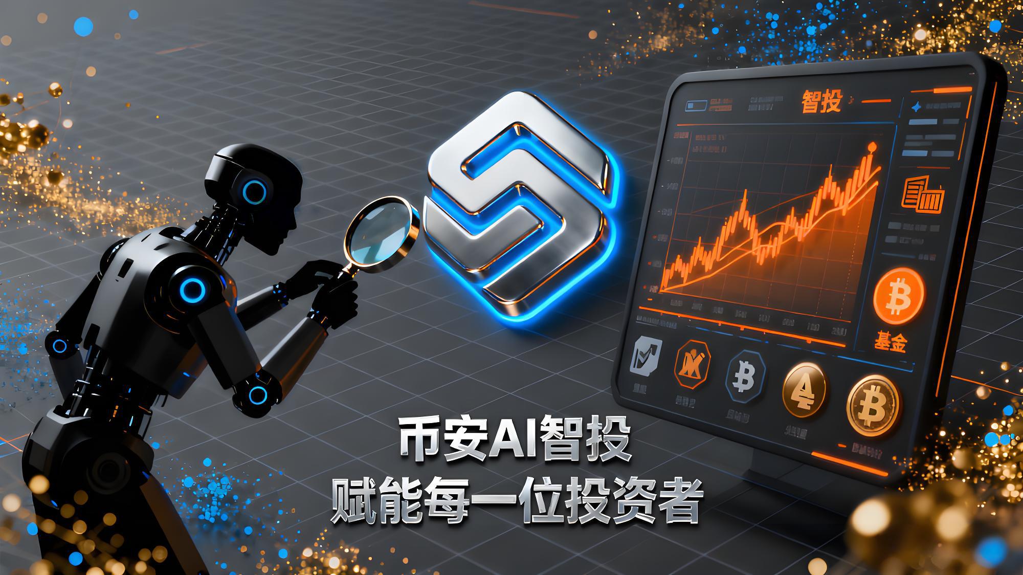 幣安AI真能自動賺錢嗎？