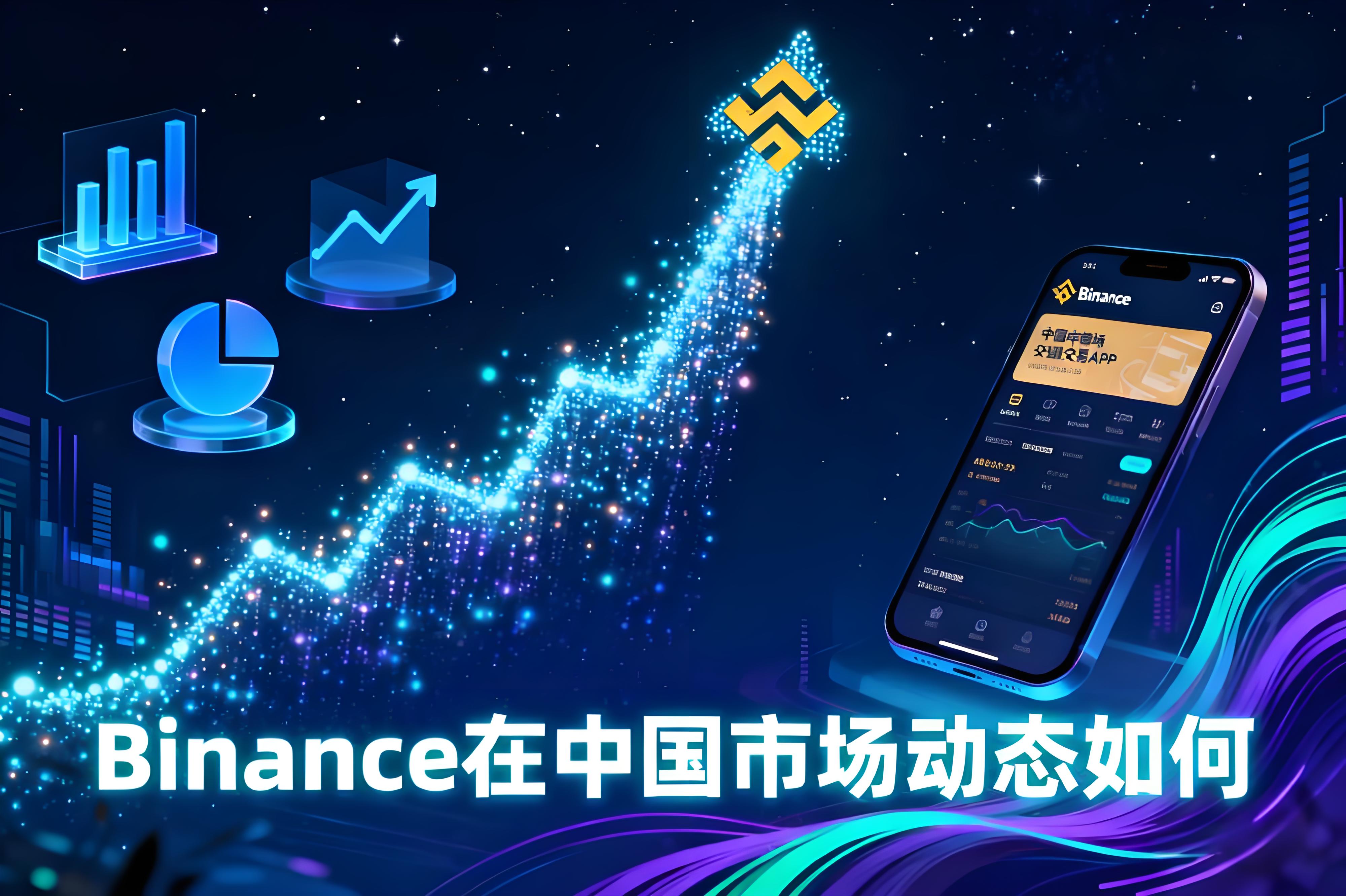 幣安在中國，局面有哪些新變化？