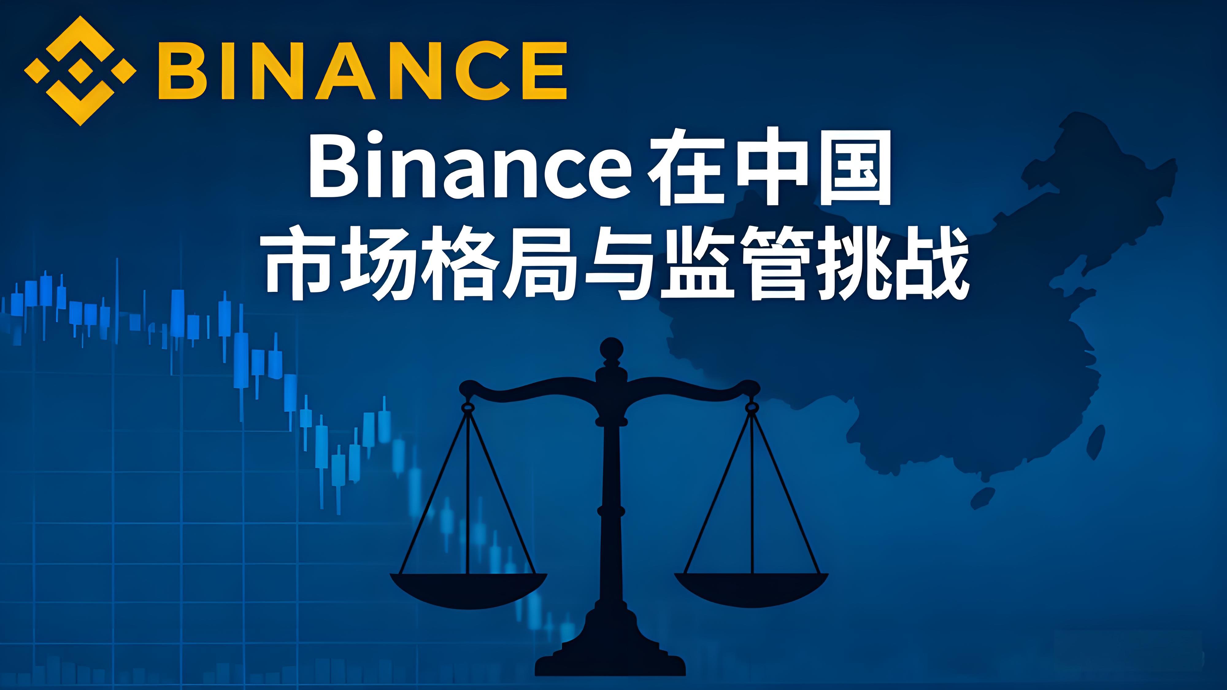 幣安在中國，局面有哪些新變化？