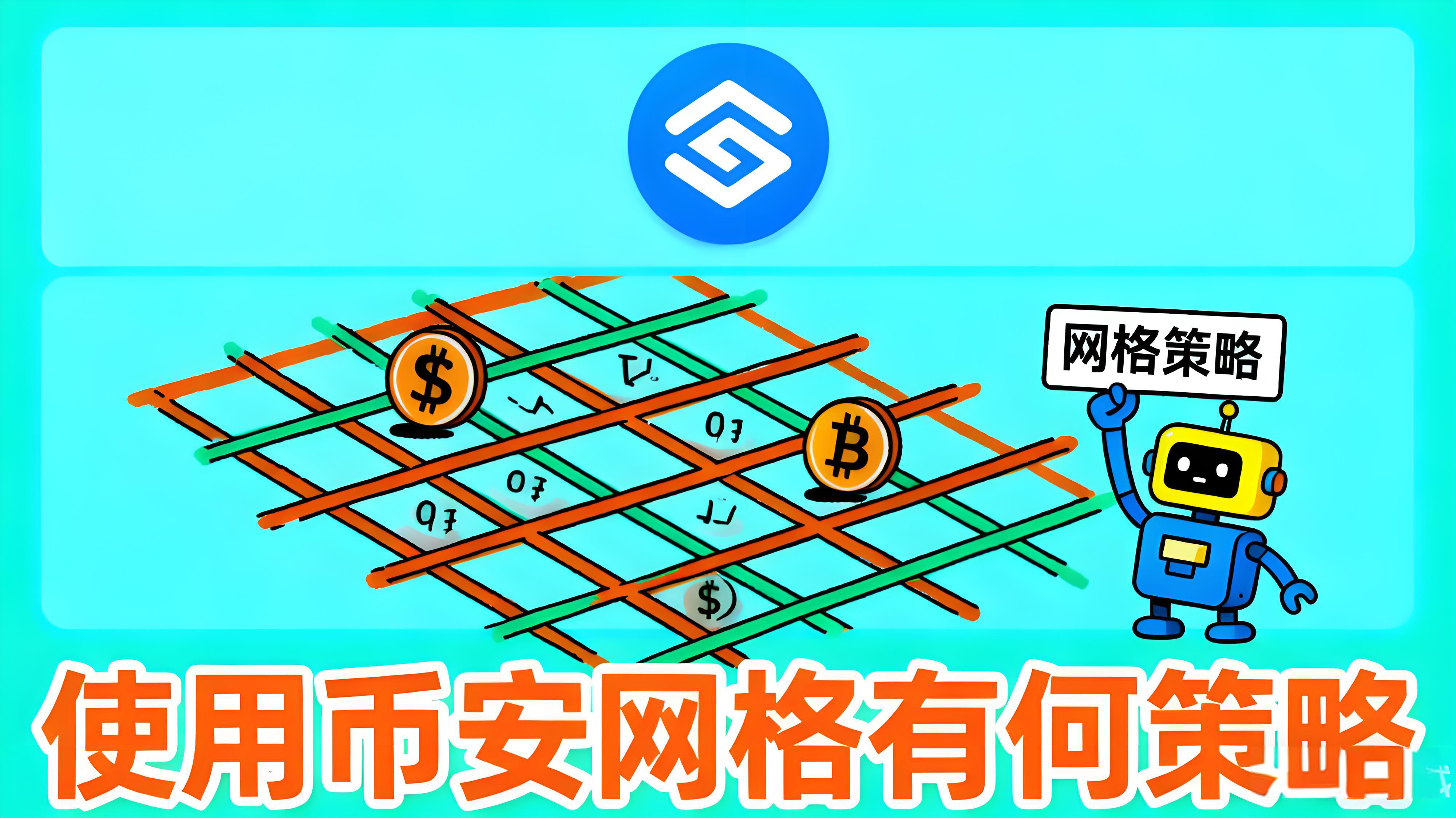 幣安網格交易有哪些秘訣？