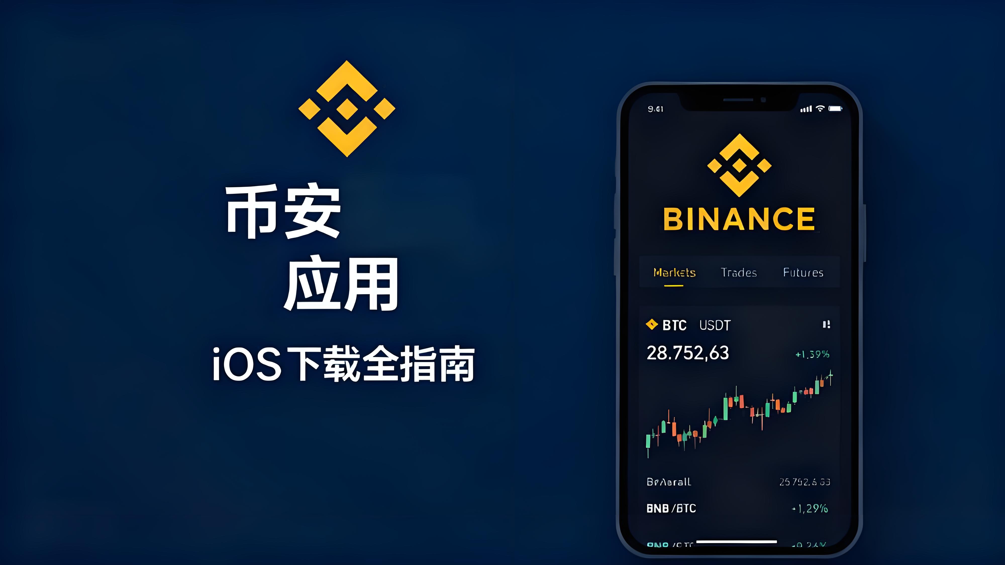 iOS版如何安全下載幣安Binance？