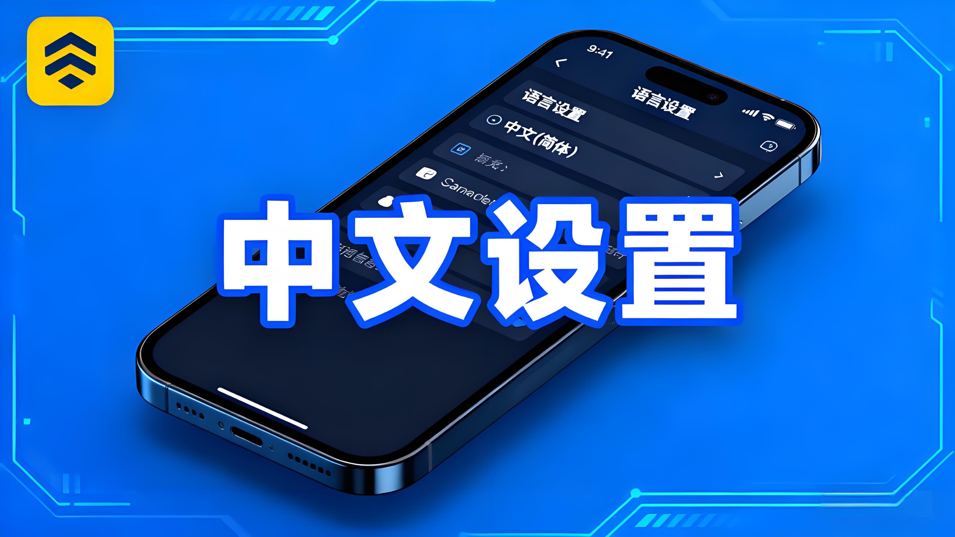 幣安APP中文模式如何切換？
