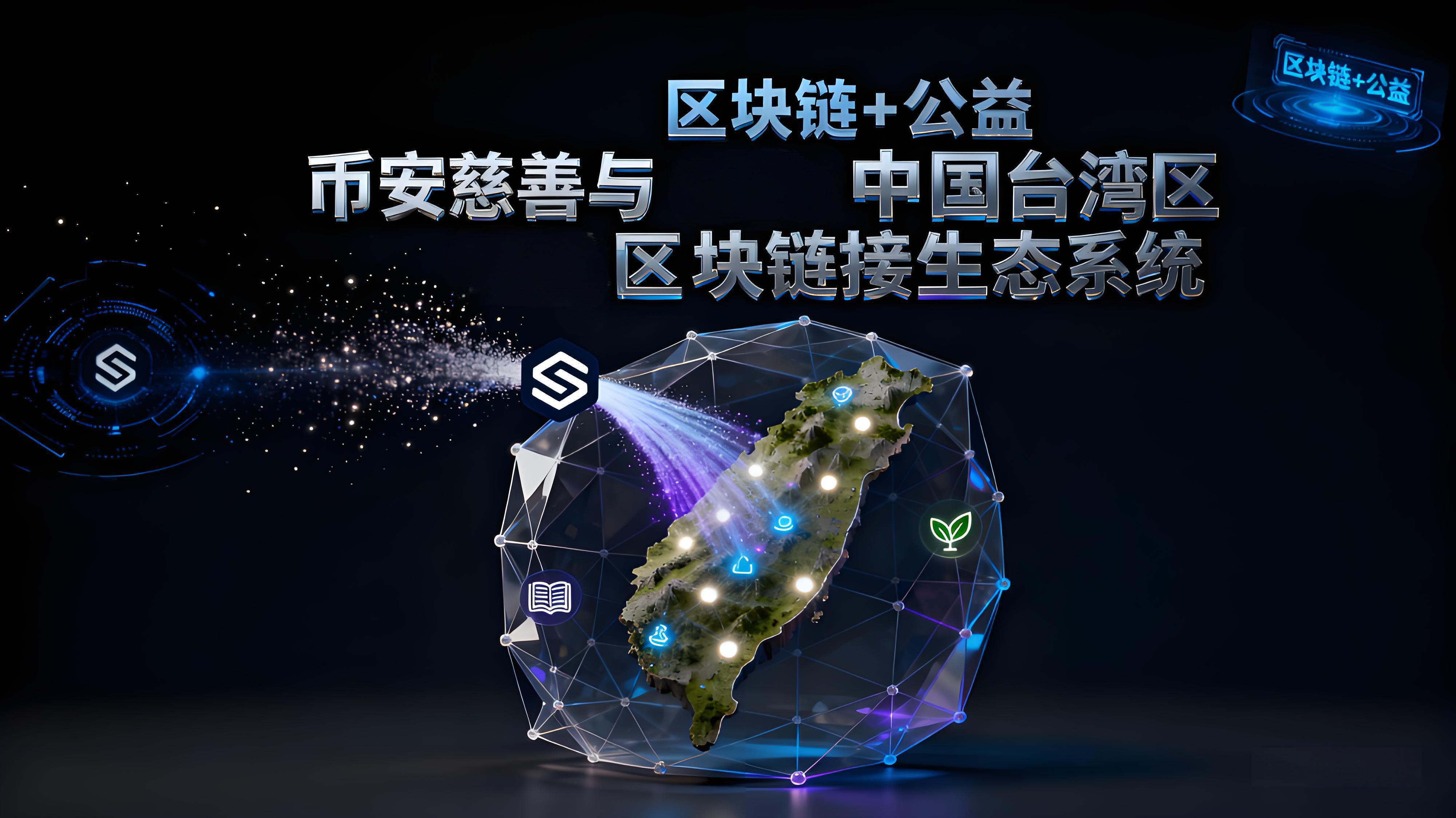 臺灣洪災體現了幣安什麼重要價值？