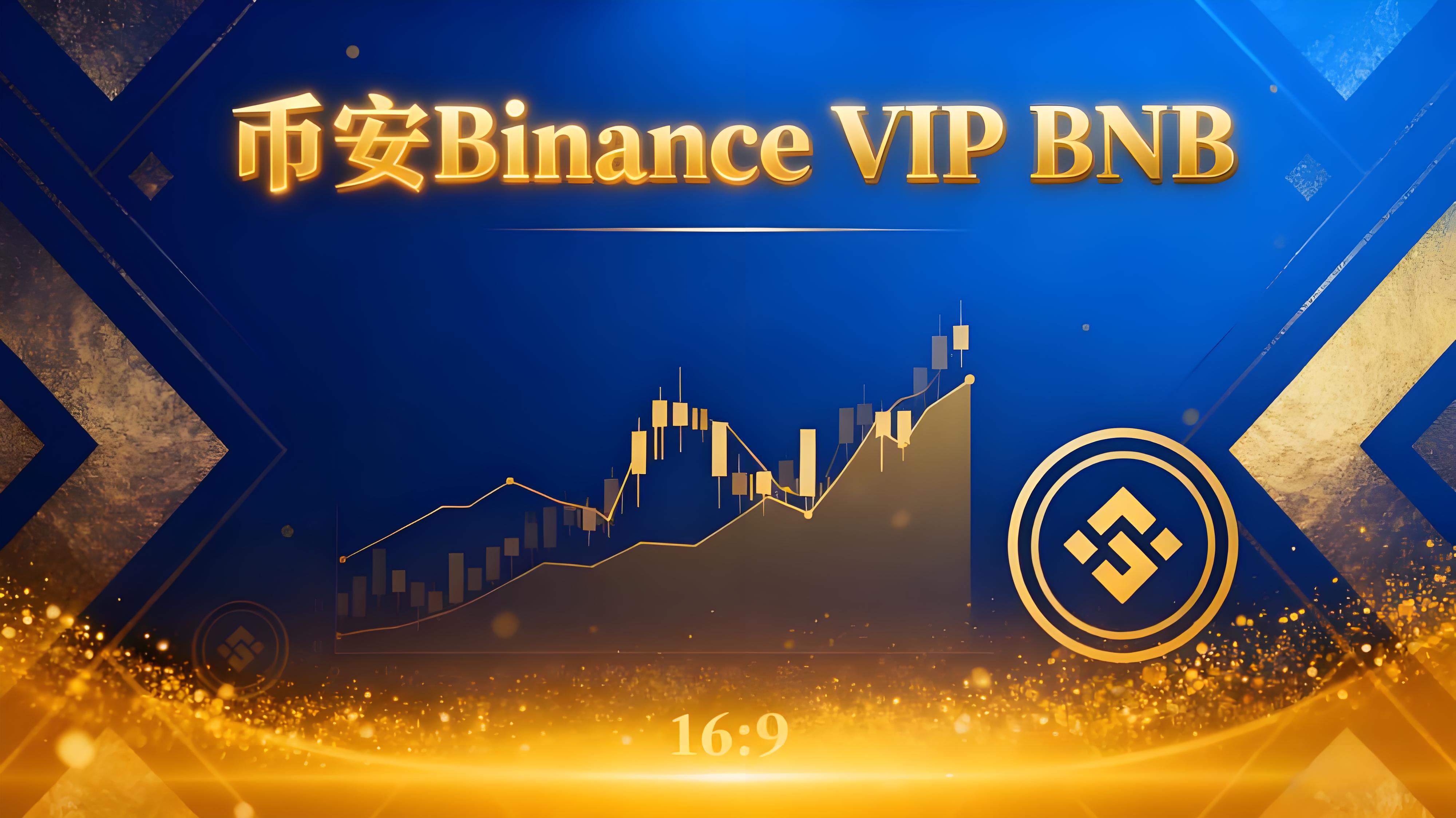 幣安BNB晉級投資者有何受益？