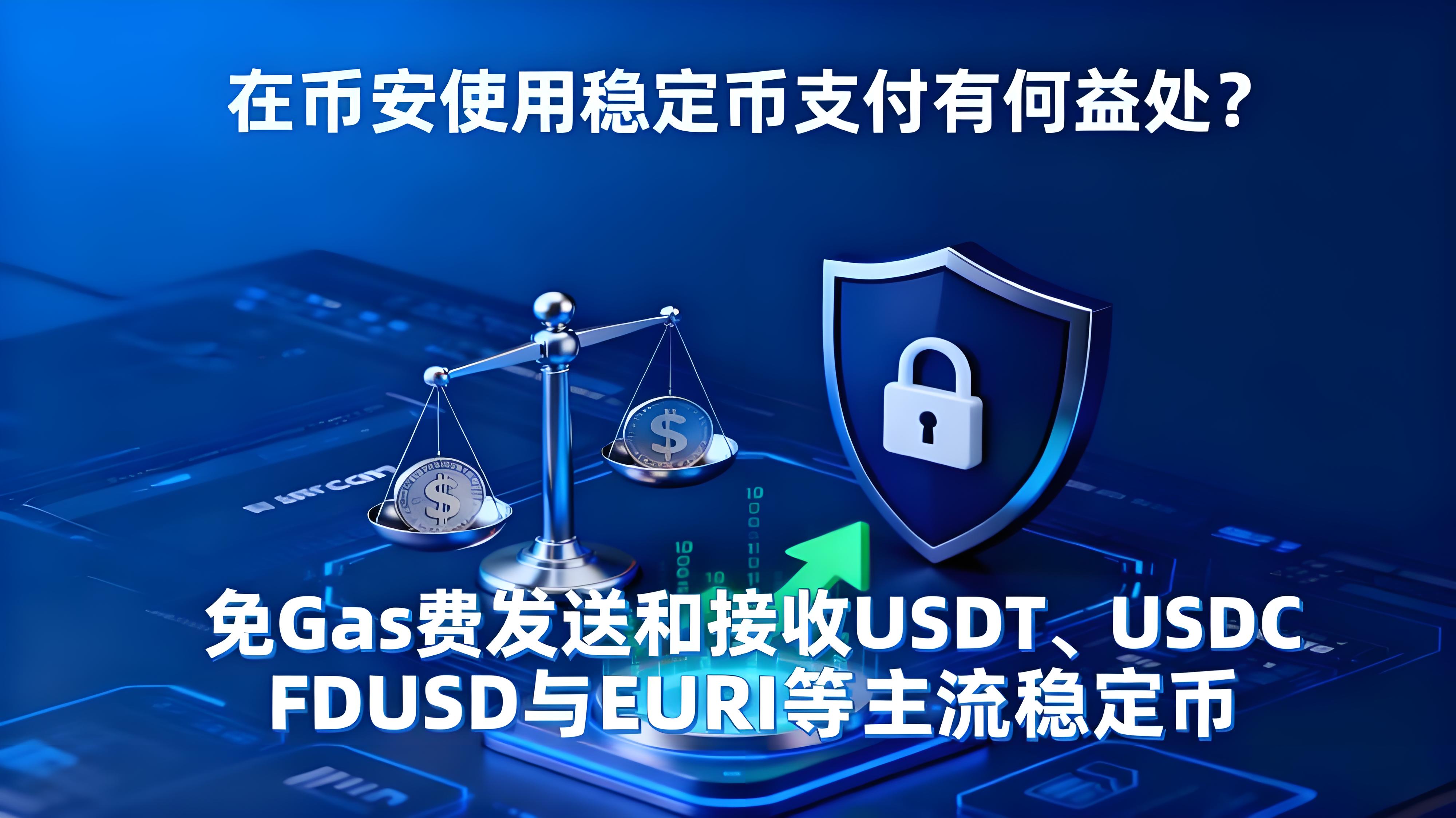 在幣安使用穩定幣支付有何優勢？