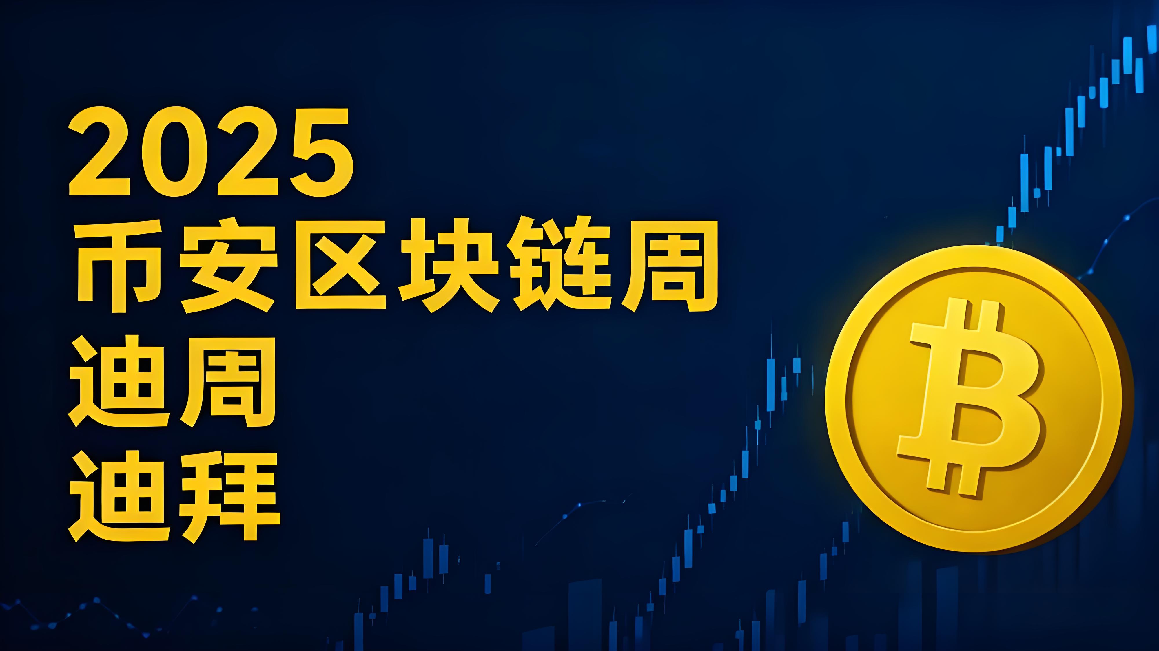 2025年幣安區塊鏈峰會加密行業有什麼動向？