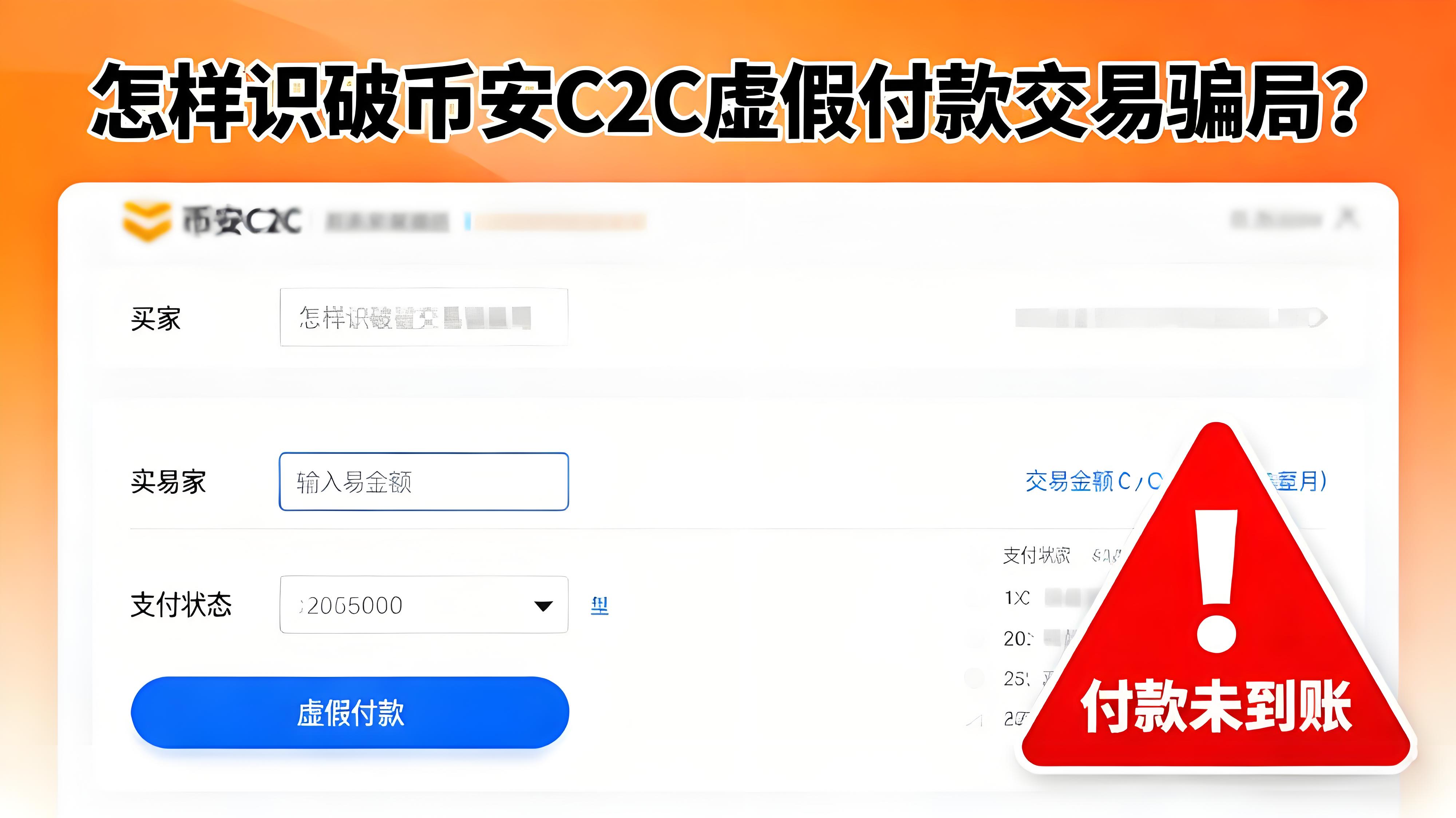如何識別幣安C2C交易騙局？