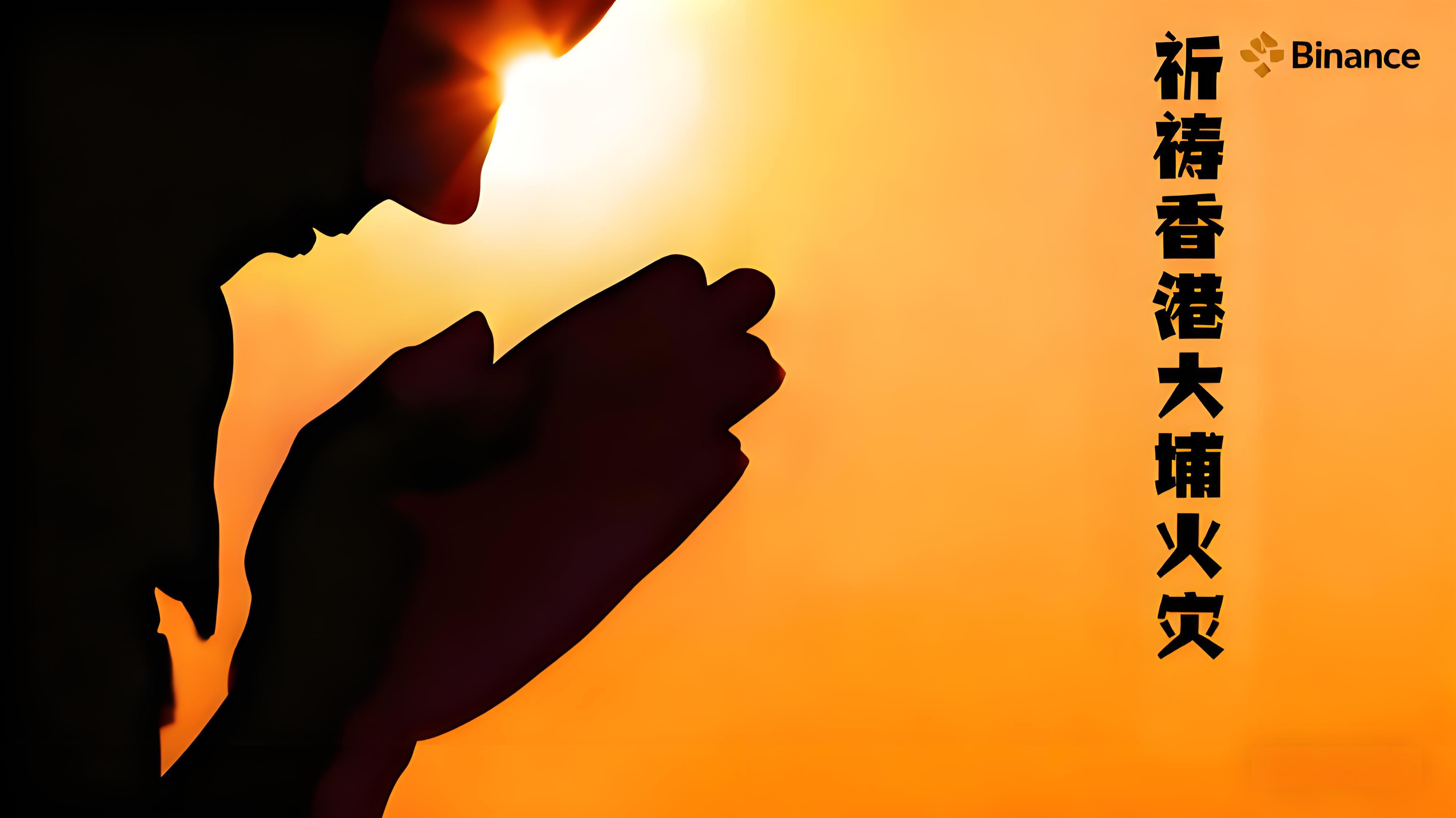 香港大埔火災幣安火速捐款呈現了什麼？