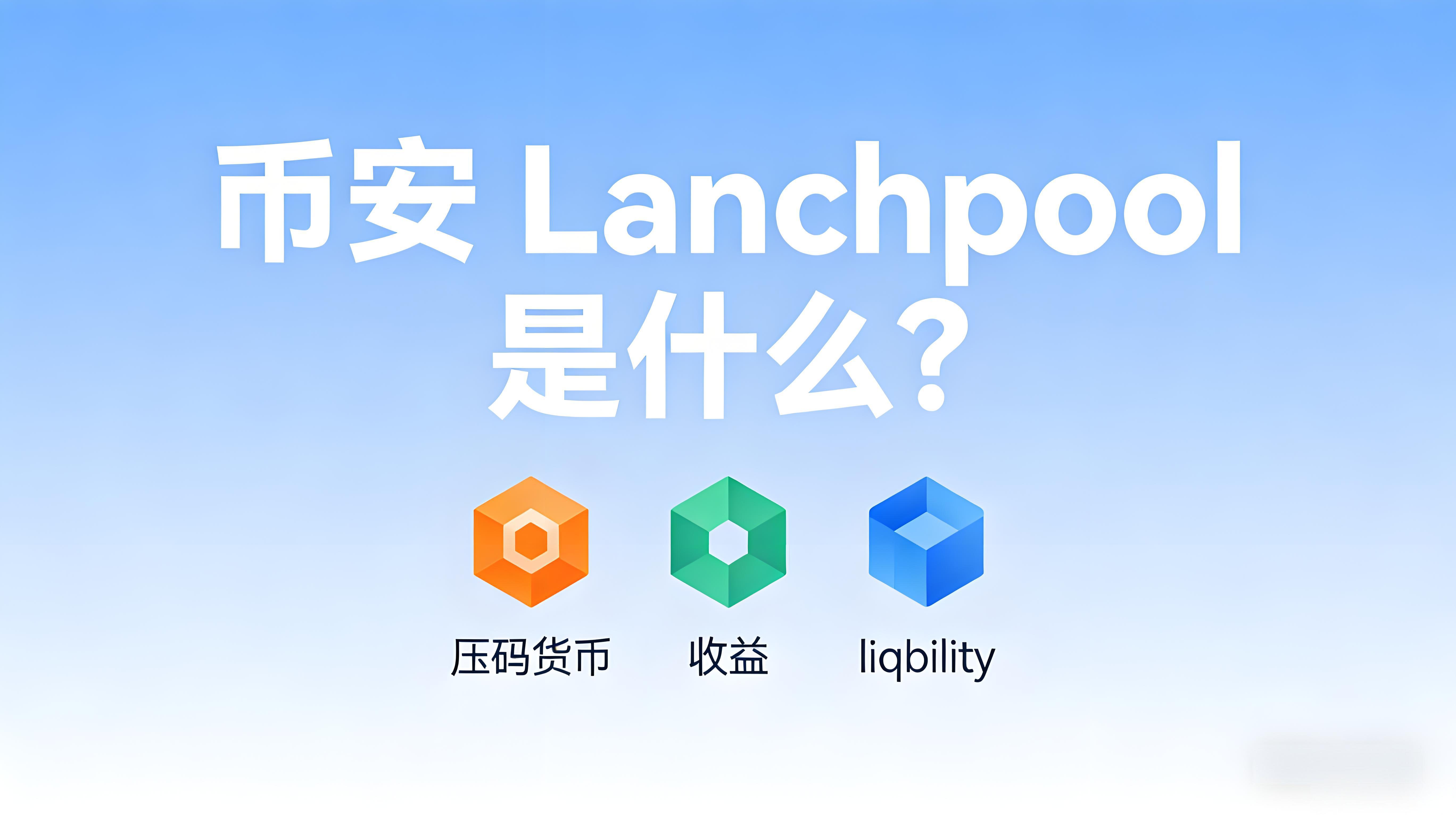 Launchpool怎麼改變幣安新幣參與？