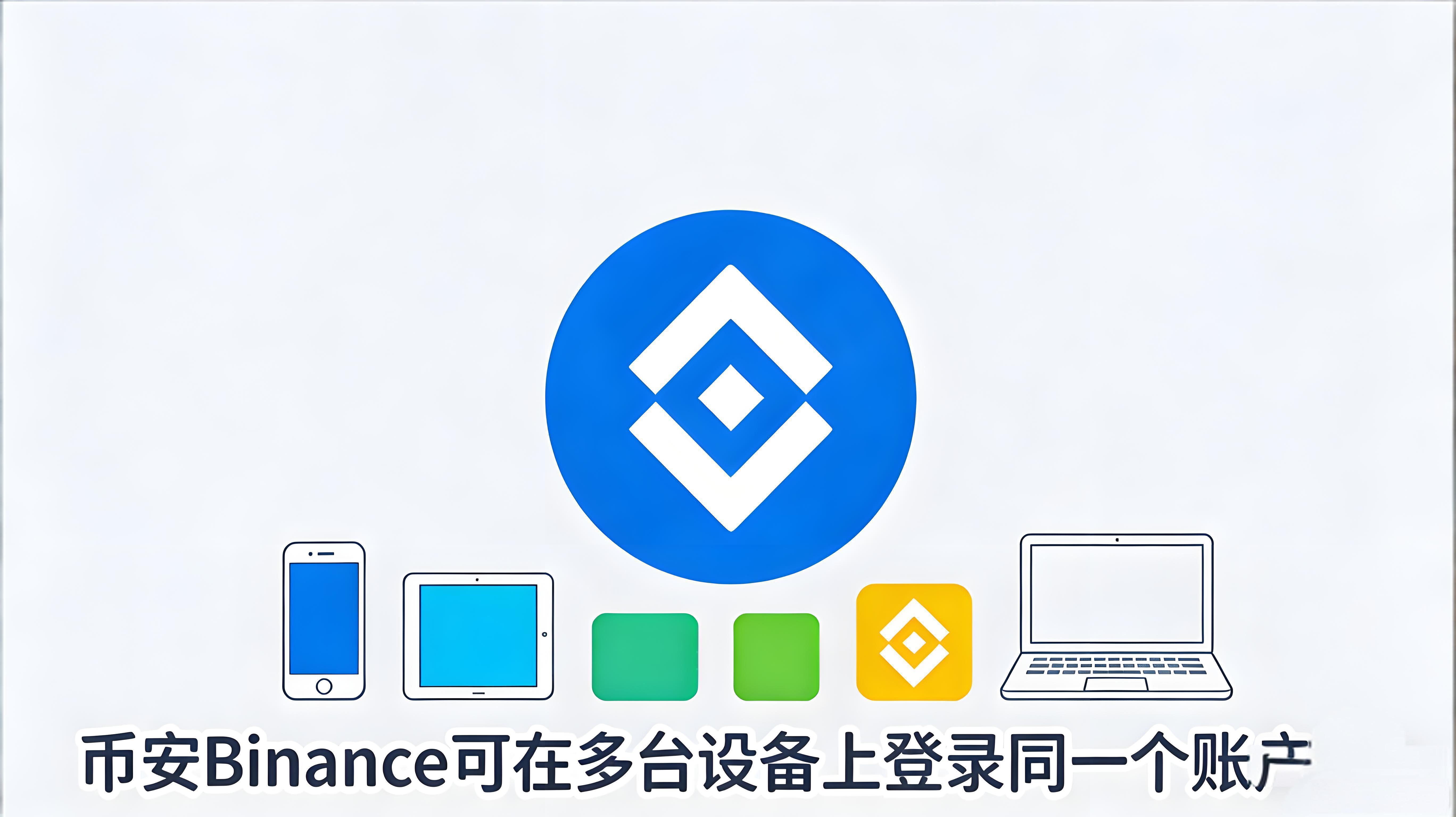 幣安多裝置登入有哪些風險？