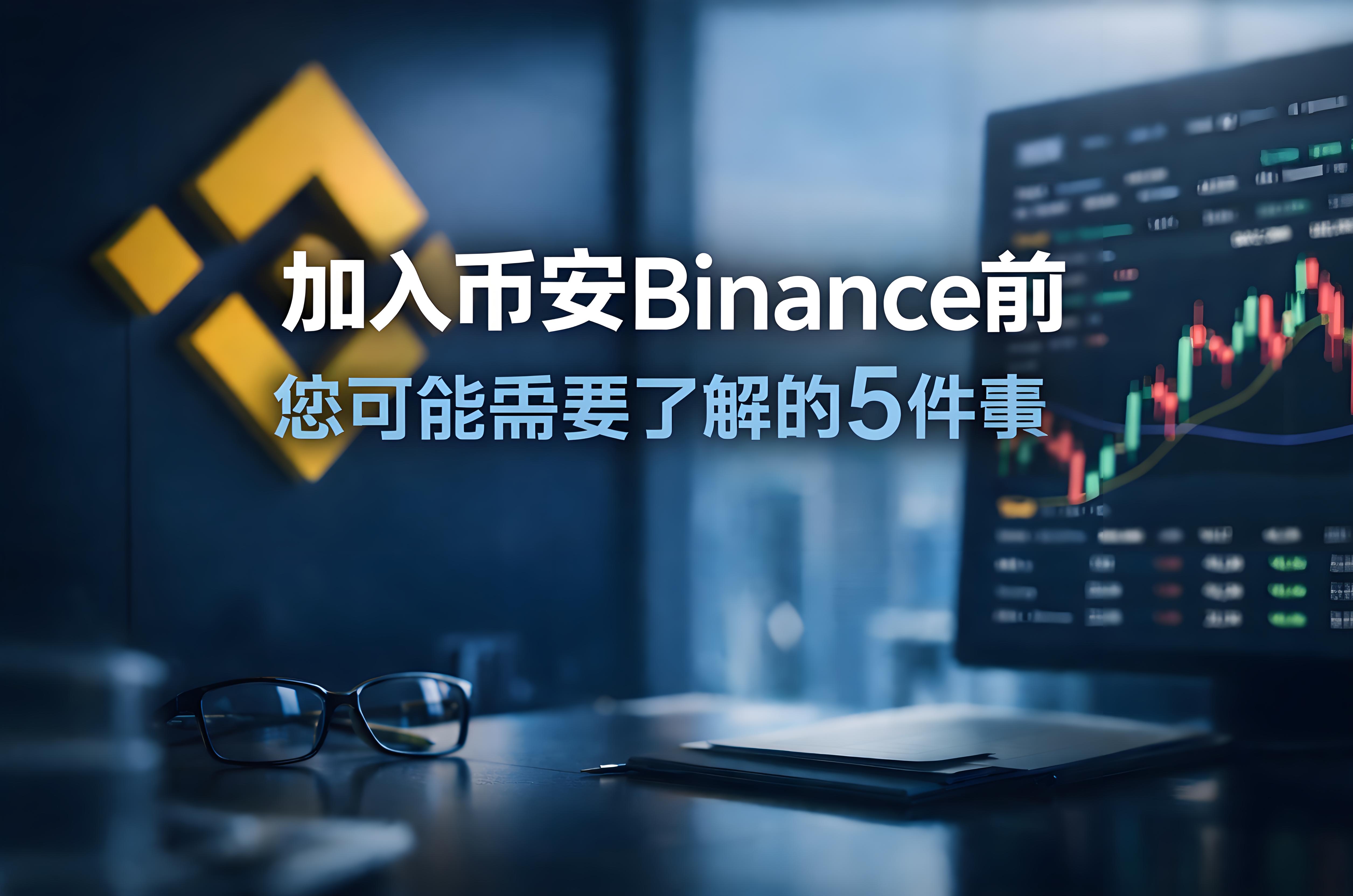 加入幣安前先想清楚哪5件事情？